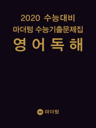 마더텅 고등 영어 독해 수능기출문제집(2020)